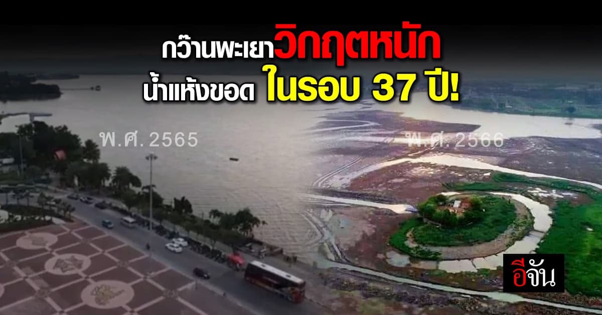 กว๊านพะเยาแห้งขอด! เจอวิกฤตหนัก ในรอบ 37 ปี