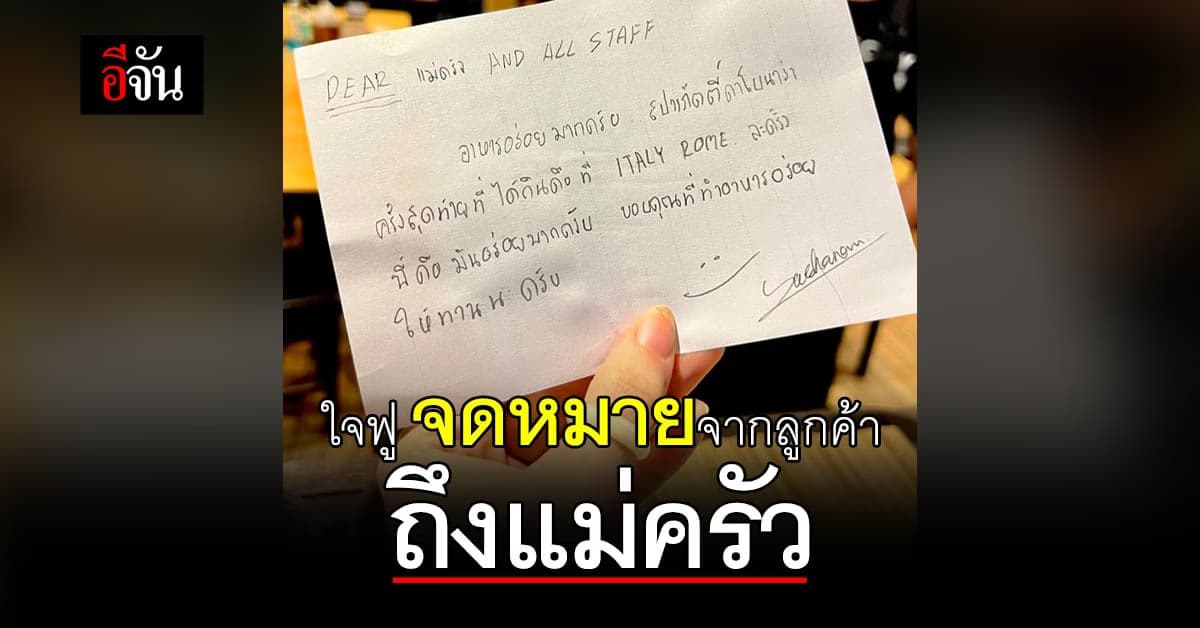 ใจฟูเป็นกอง ลูกค้าเขียนจดหมายถึงแม่ครัว ขอบคุณที่ทำอาหารให้ทาน