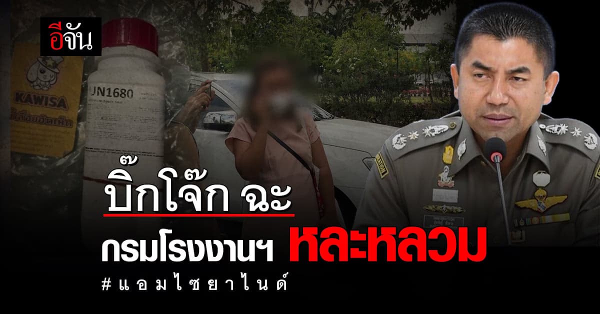 บิ๊กโจ๊ก ชี้ กรมโรงงานฯ ถือว่า หละหลวม ไม่รู้จำนวน ไซยาไนด์ ออกนอกระบบ