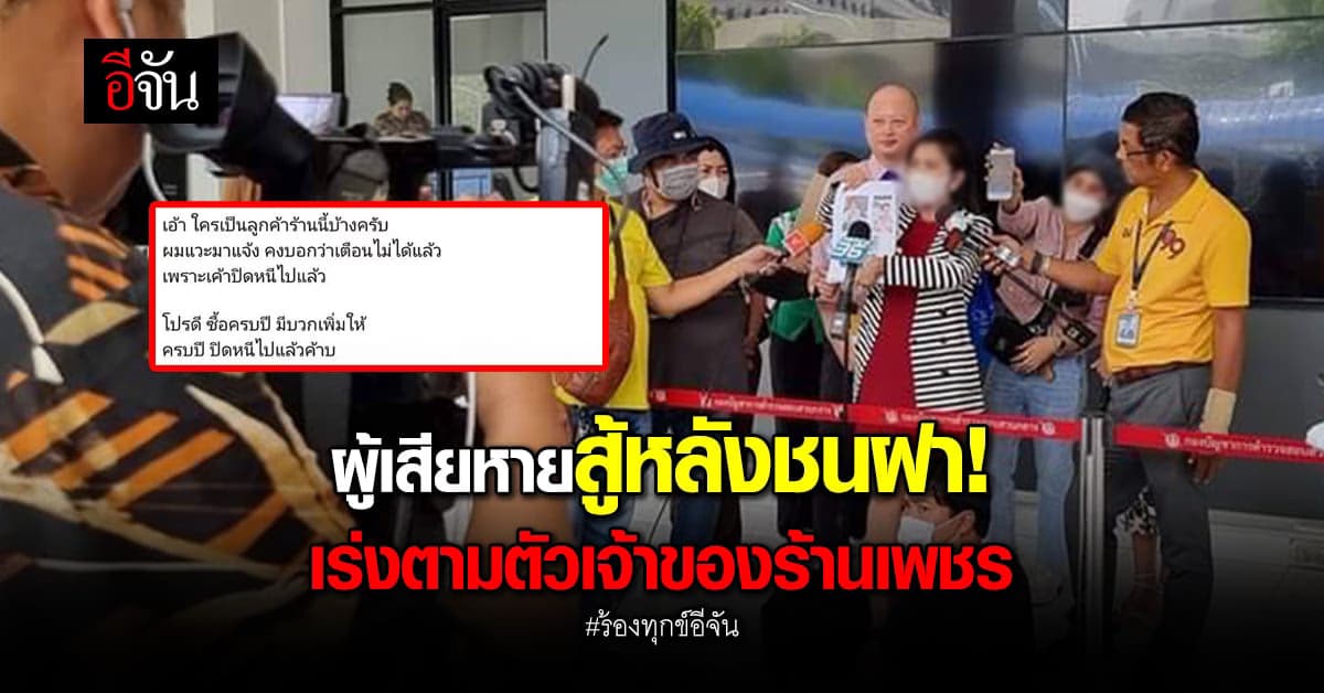 ไม่ยอม! เร่งตาม เจ้าของร้านเพชร หลัง เชิดเงินลูกค้า กว่า 50 ล้านบาท