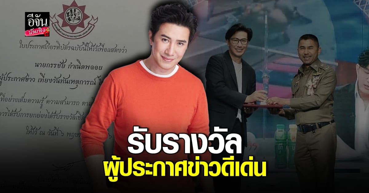หนุ่ม กรรชัย รับรางวัล เชิดชูเกียรติผู้ประกาศข่าวดีเด่น