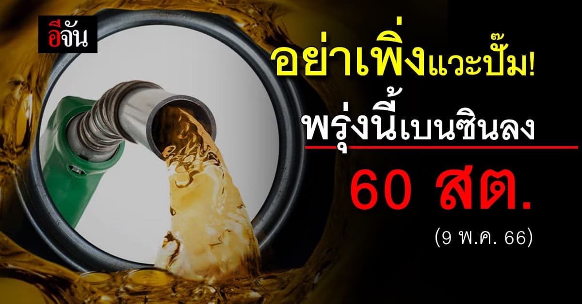 น้ำมันลง เช้า 9 พ.ค. 66 เวลา 05.00 น. เบนซิน ปรับราคาลง 60 สต.