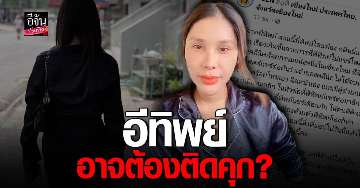 งานเข้า อีทิพย์ ถูกฟ้องหมิ่นประมาท อาจต้องติดคุก