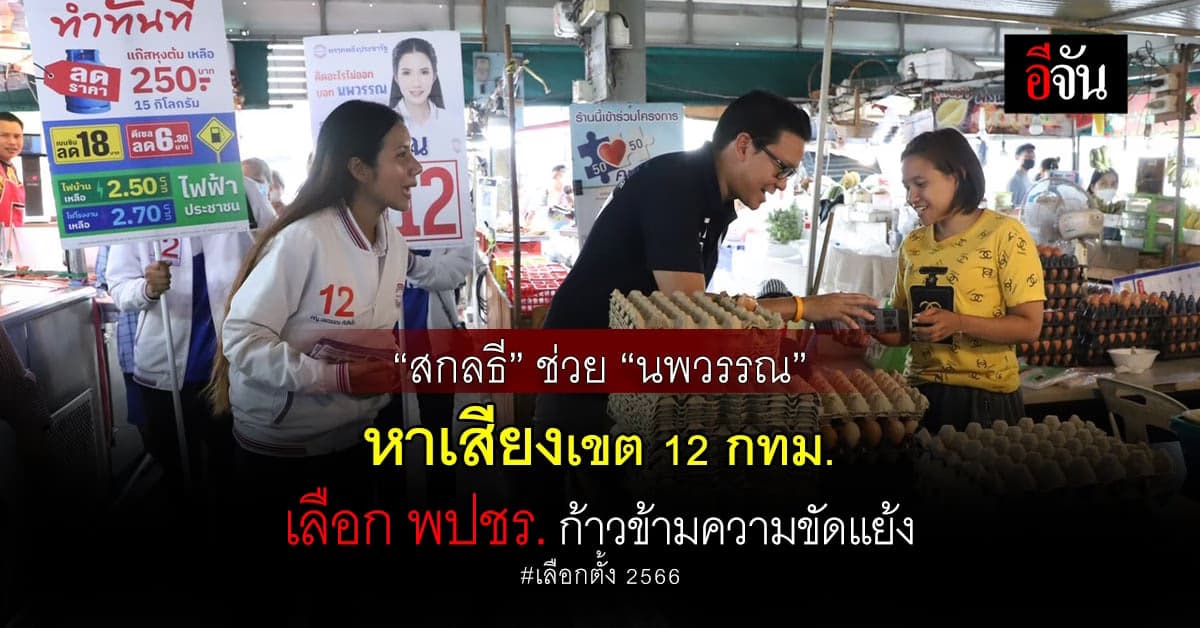 สกลธี ลงพื้นที่ช่วย นพวรรณ อ้อนคะแนนเสียงพ่อค้าแม่ค้าในตลาดออเงิน