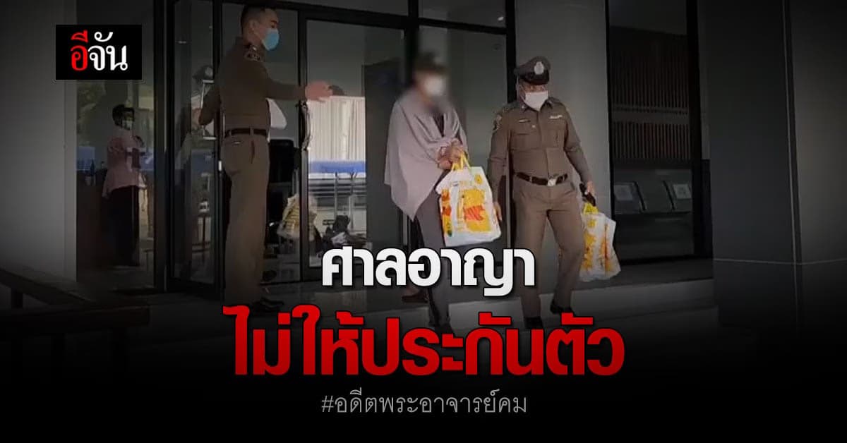 ศาลอาญา ไม่ให้ประกันตัว อดีตพระอาจารย์คม คดี ยักยอกเงินทำบุญ 182 ล้าน