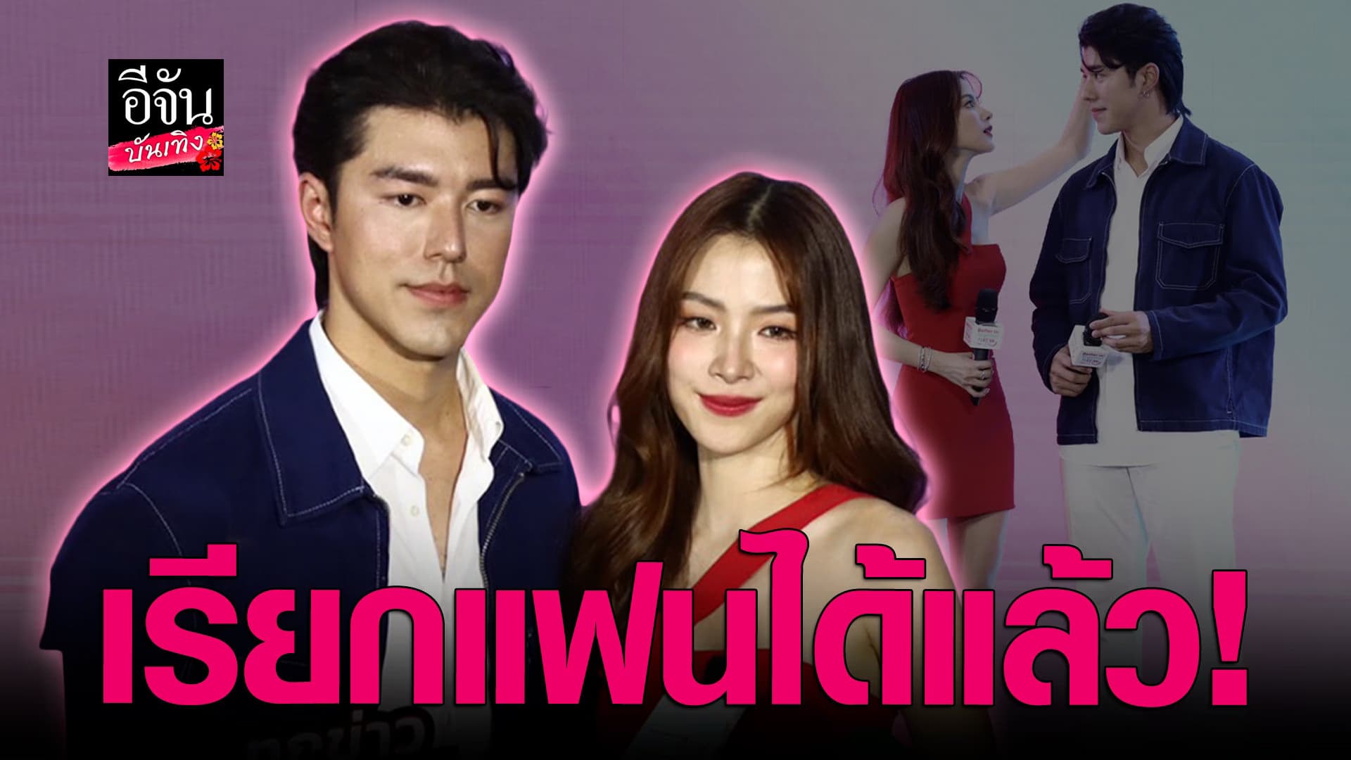 🎬 คลิปบันเทิง : นาย – ใบเฟิร์น ทำฟินแล้วฟินอีก ตกลงสถานะ เรียกแฟนได้