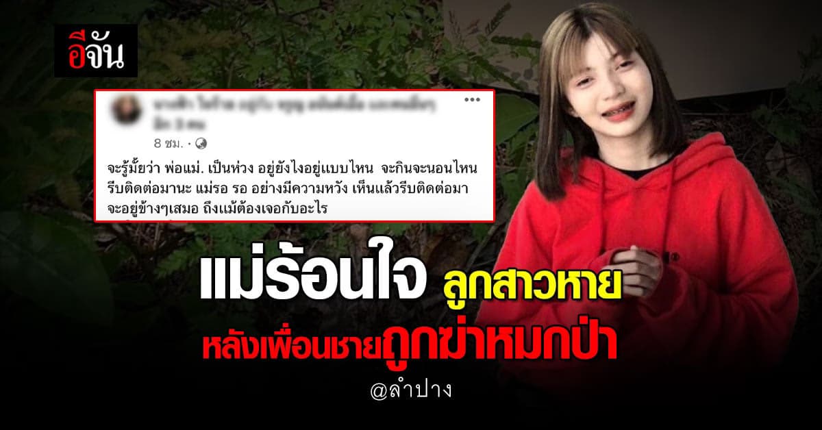 วอนสังคมตามหาลูกสาว หลังรู้ข่าว เพื่อนชายถูกฆ่าหมกป่า