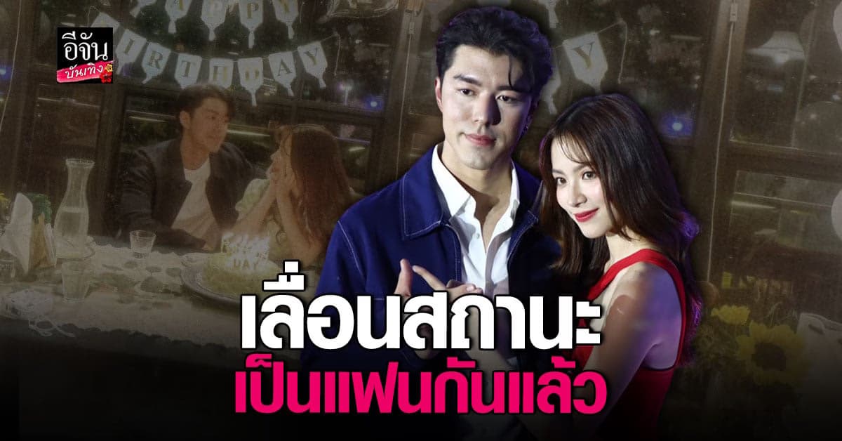 ​นาย ณภัทร – ใบเฟิร์น เลื่อนสถานะ เป็นแฟนกันแล้วจ้า