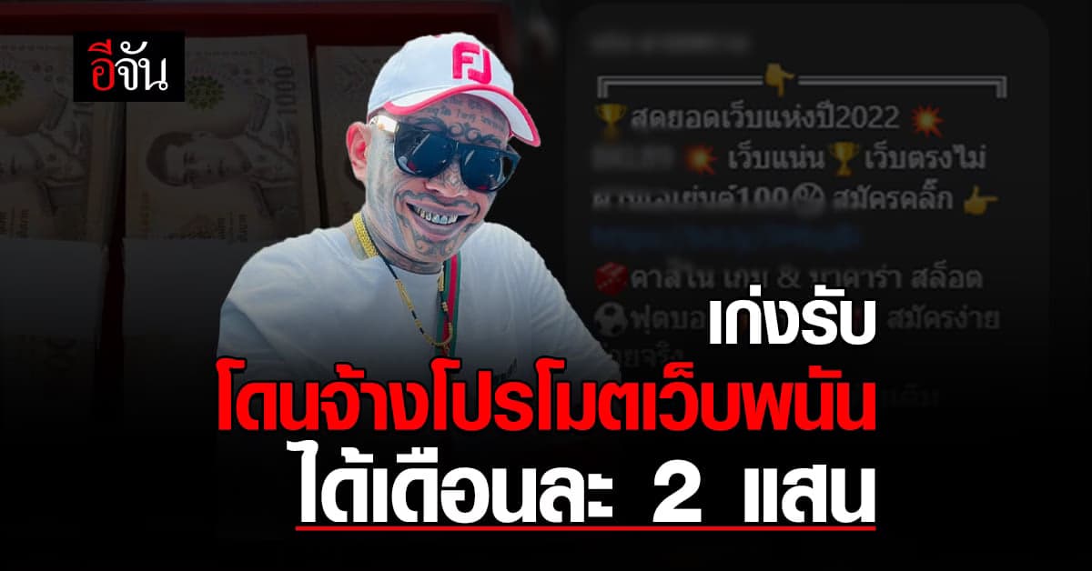 เก่งลายพราง โดนหมายเรียก ปม ชวนเล่นพนันออนไลน์