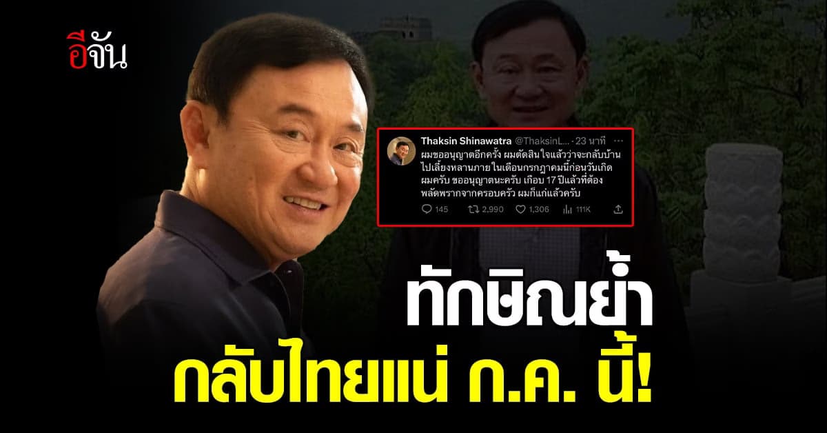 ย้ำอีกครั้ง ทักษิณกลับไทย ก่อนวันเกิดเดือนกรกฎาคมนี้!