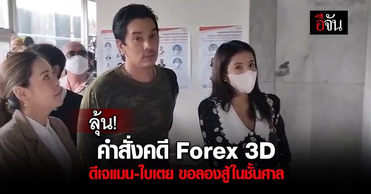 ดีเจแมน-ใบเตย หน้าเครียด! เข้าฟังคำสั่งคดีฉ้อโกงแชร์ forex 3d