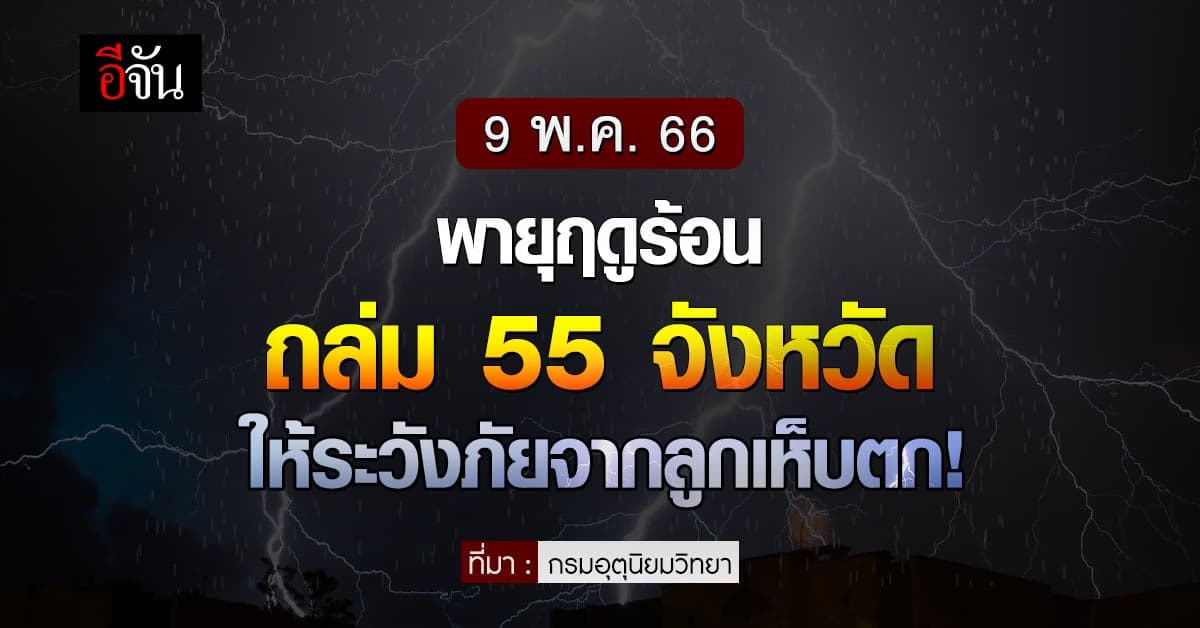 สภาพอากาศวันนี้ 9 พ.ค. 66 ประเทศไทย มีพายุฤดูร้อนกระหน่ำ 55 จว.