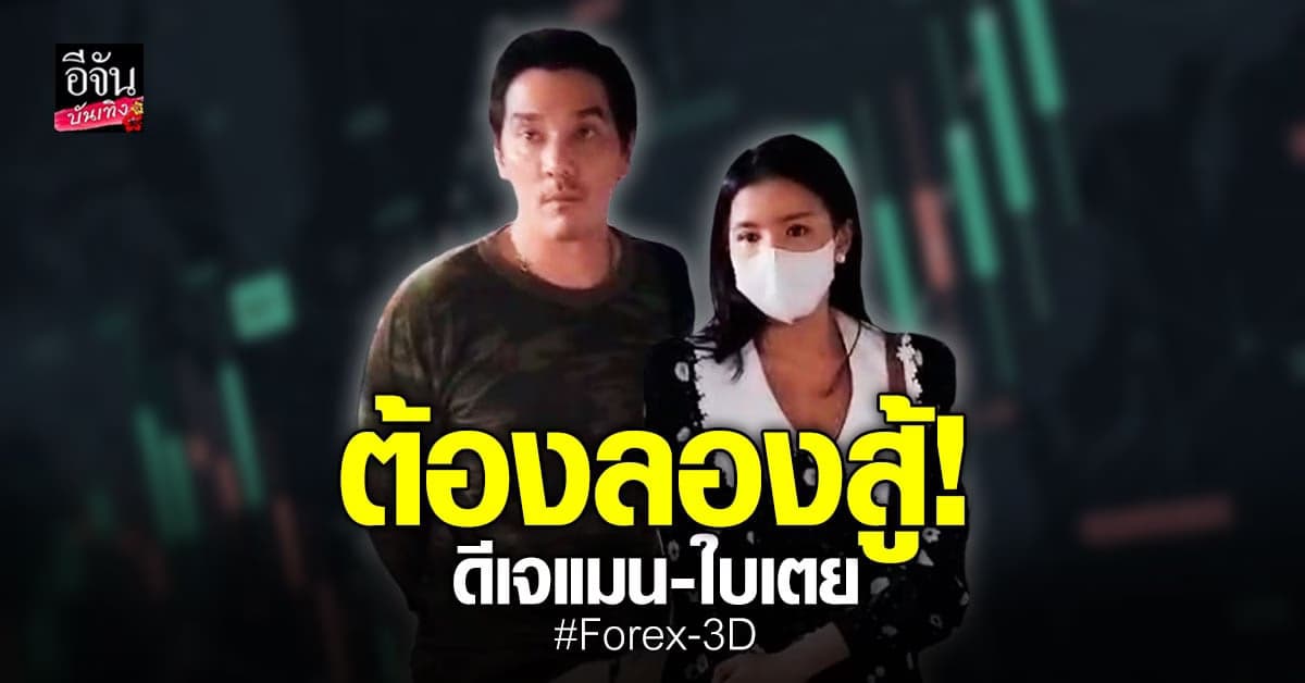 ดีเจแมน – ใบเตย รอฟังคำสั่งฟ้อง คดีแชร์ลูกโซ่ Forex-3D