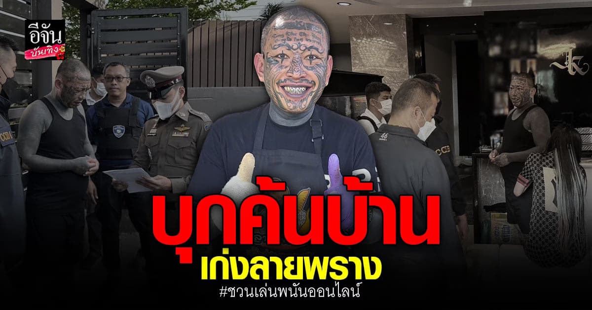 เจ้าหน้าที่บุกค้นบ้าน ​เก่งลายพราง ปมโพสต์คลิปชวนเล่นพนันออนไลน์