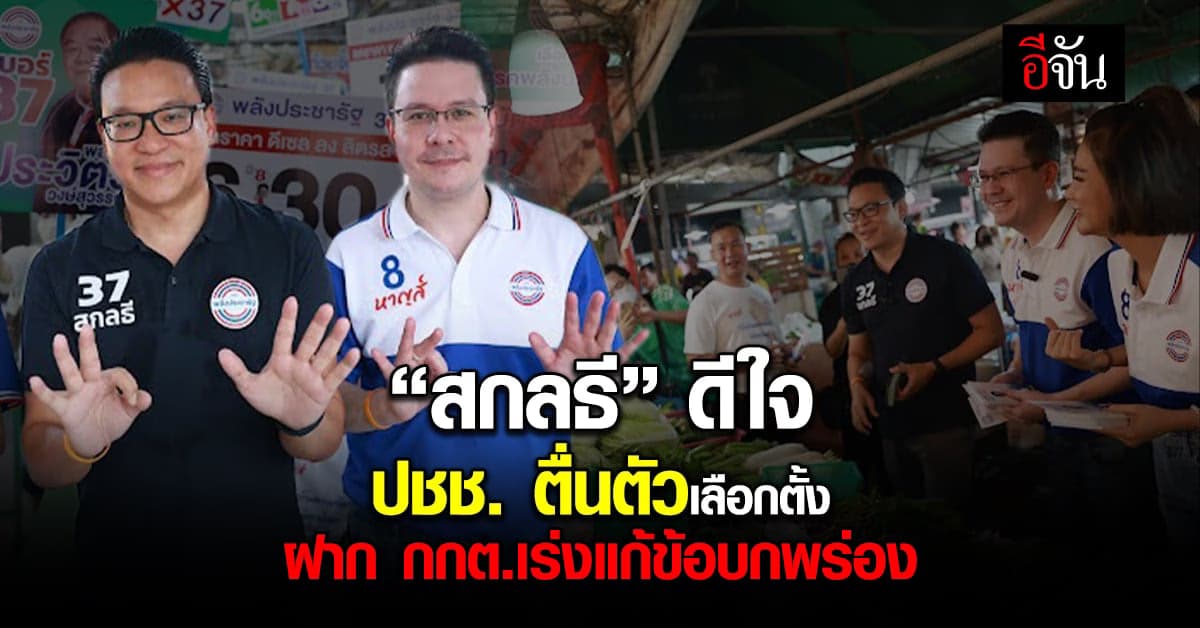 “สกลธี” ดีใจ ปชช. ตื่นตัวเลือกตั้ง ฝาก กกต.แก้ข้อบกพร่องก่อน 14 พ.ค.66