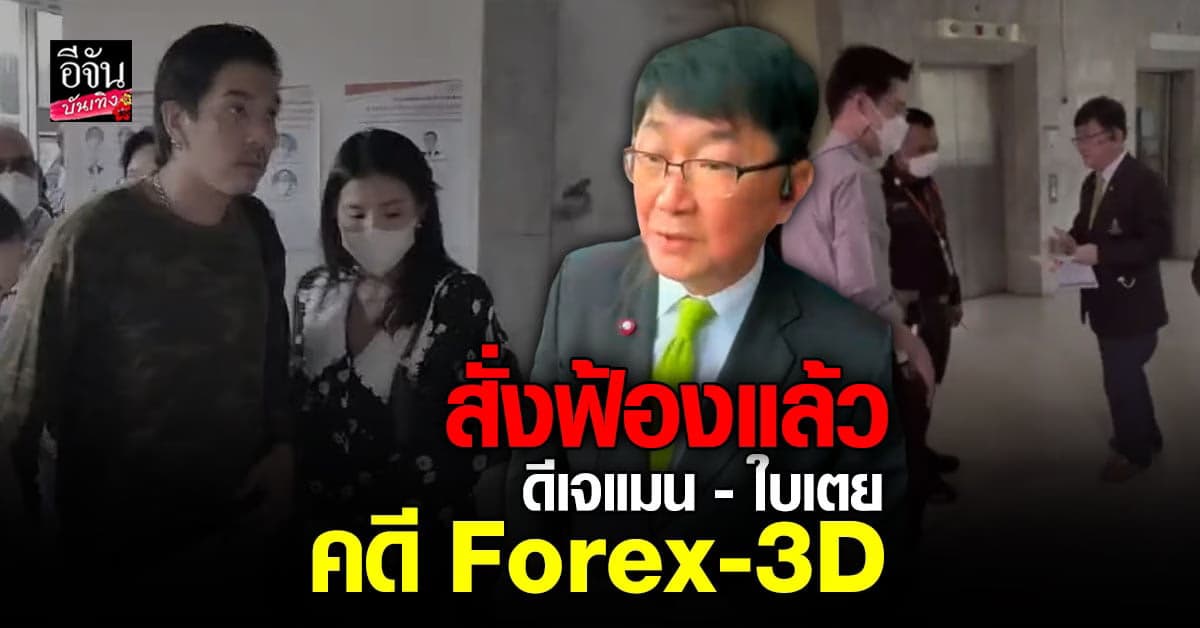 สั่งฟ้องแล้ว! ดีเจแมน – ใบเตย คดี Forex-3D