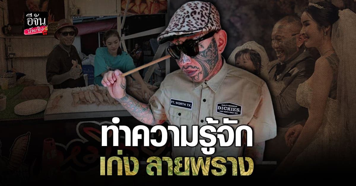 ประวัติ เก่ง ลายพราง หลงเดินทางผิด ชีวิตต้องวนเวียนอยู่ในเรือนจำ