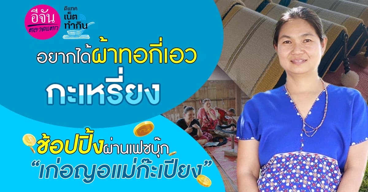 อยากได้ก็ช้อป! ผ้าทอกี่เอว กะเหรี่ยง ซื้อผ่านออนไลน์ได้แล้ว