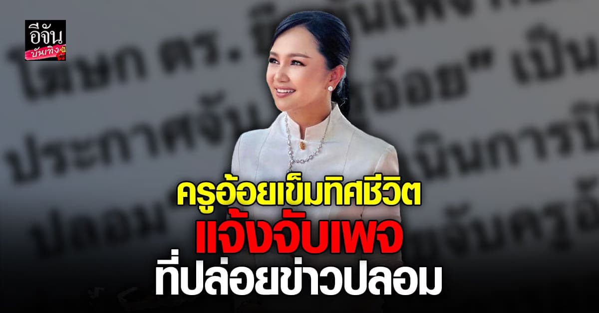 ครูอ้อย เข็มทิศชีวิต ฟ้องเพจปล่อยข่าวปลอม