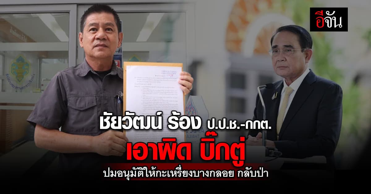 ชัยวัฒน์ ร้อง เอาผิดบิ๊กตู่ ปมให้ชาวบ้านบางกลอยกลับป่า