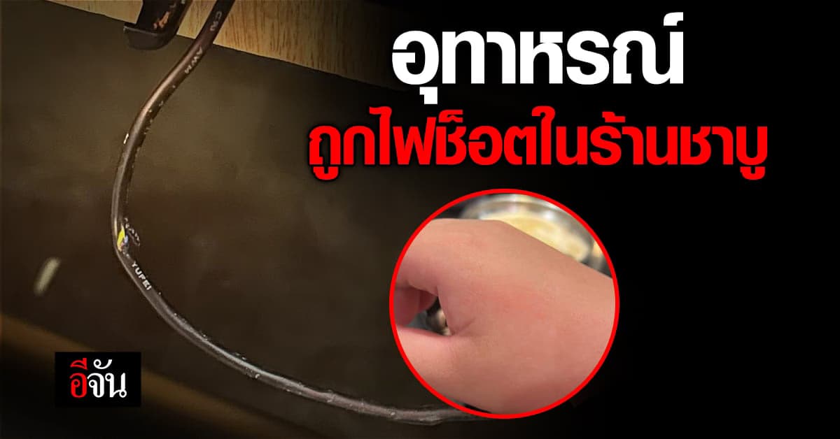 สาวเล่าอุทาหรณ์ ถูกไฟช็อต จนแขนชา ในร้านชาบู