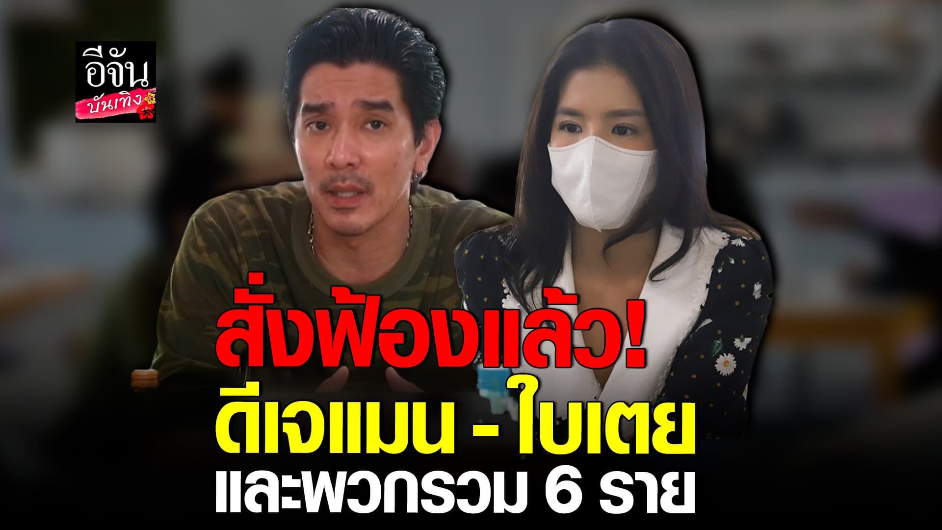 🎬 คลิปบันเทิง : อัยการสั่งฟ้อง ดีเจแมน – ใบเตย คดี Forex-3D