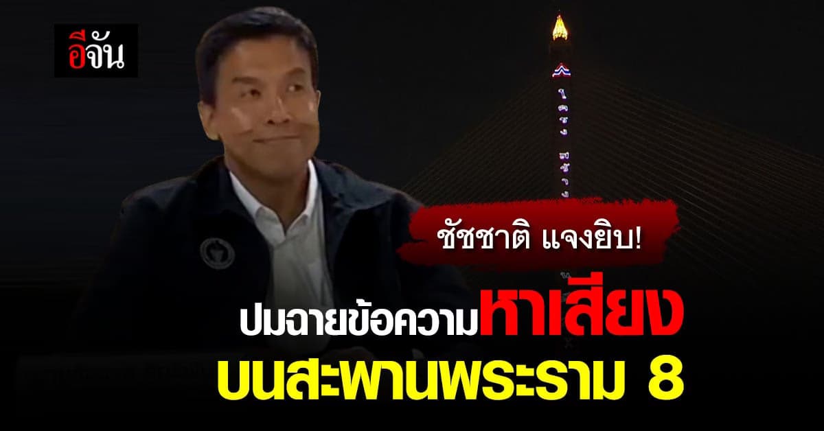 ชัชชาติ แจงยิบ! หาเสียงบนเสาสะพานพระราม 8 อนุญาตได้อย่างไร?