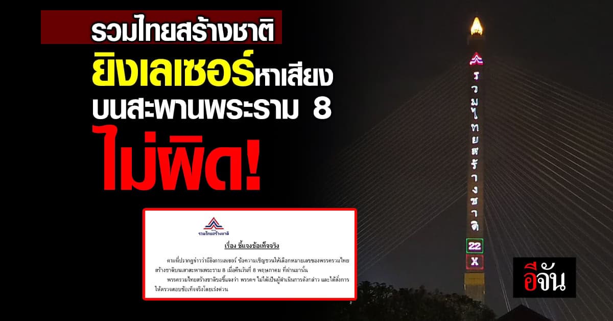 รวมดราม่า ‘รวมไทยสร้างชาติ’ ยิงเลเซอร์หาเสียง บนสะพานพระราม 8