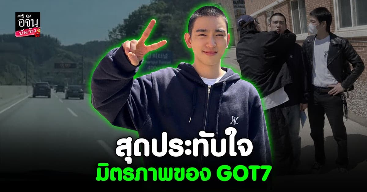 มิตรภาพที่สวยงาม เหล่าเมมเบอร์ร่วมส่ง จินยอง GOT7 เข้ากรม