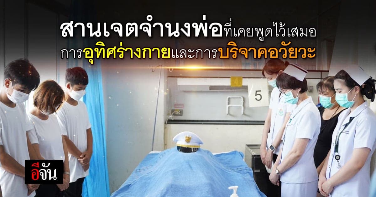 สานเจตจำนงคุณพ่อ บริจาคดวงตา พร้อมอุทิศร่างกาย เพื่อเป็นอาจารย์ใหญ่