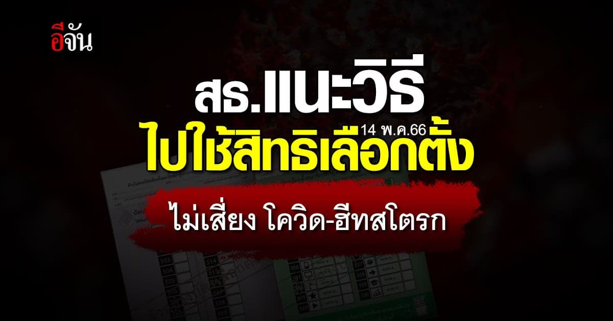 สธ. แนะไปใช้สิทธิเลือกตั้ง 14 พ.ค.66 แบบไม่เสี่ยง โควิด-ฮีทสโตรก
