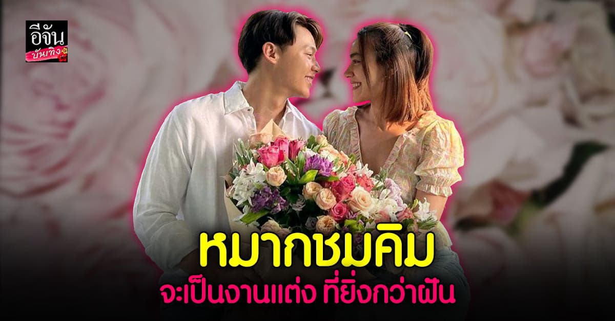 หมาก ปริญ ชมว่าที่เจ้าสาว คิมเบอร์ลี่ วางแผนงานแต่งได้ดี