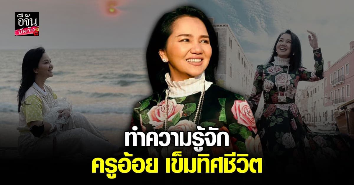 เปิดประวัติ ครูอ้อย เข็มทิศชีวิต กับจุดเริ่มต้นของความโด่งดัง