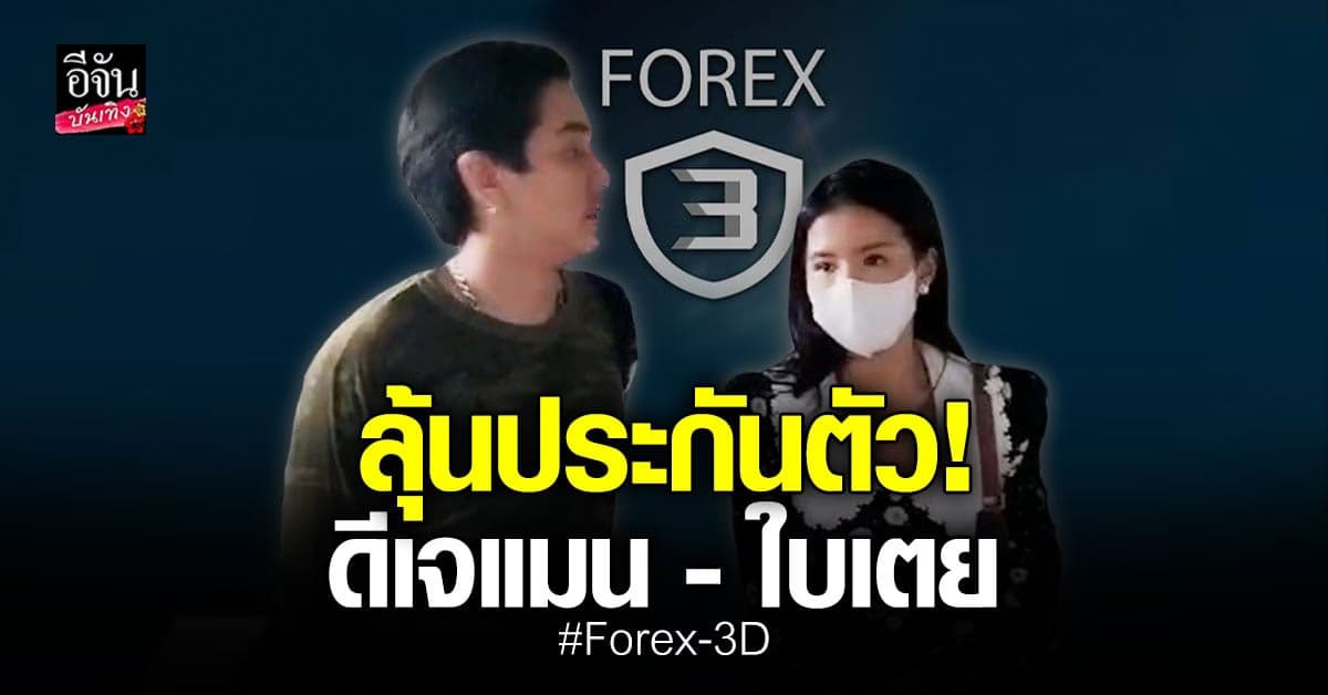 ญาติยื่นหลักทรัพย์ รวม 5.1 ล้าน ลุ้นประกันตัว ดีเจแมน – ใบเตย