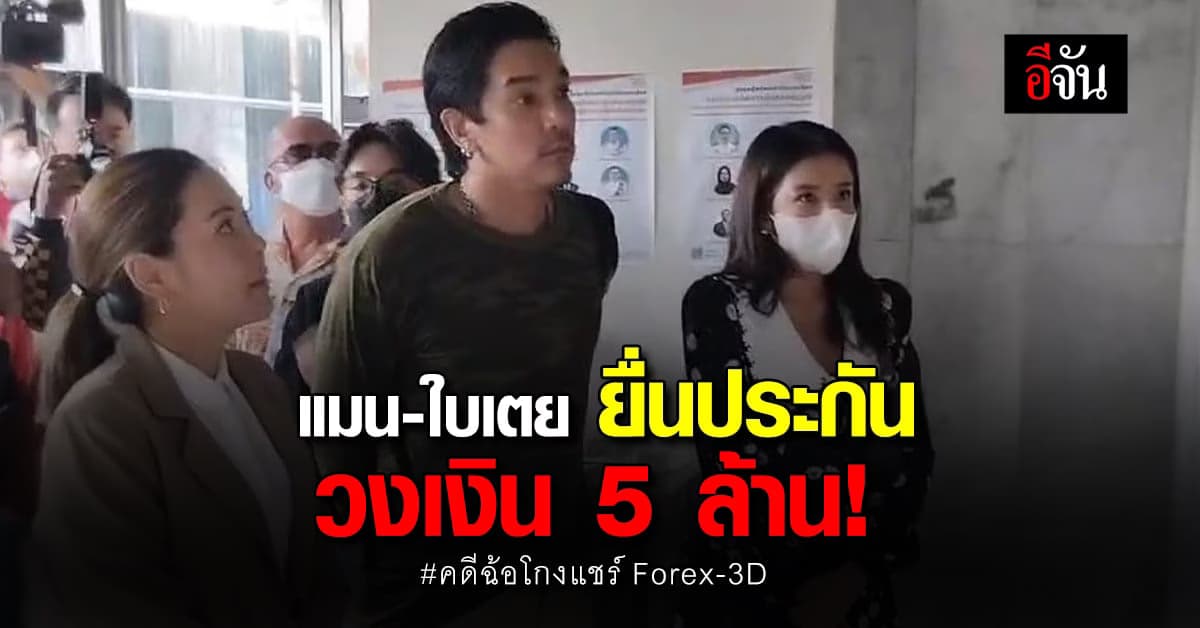 ยื่นประกันตัวชั่วคราว ดีเจแมน – ใบเตย คดีโกงแชร์ Forex3D