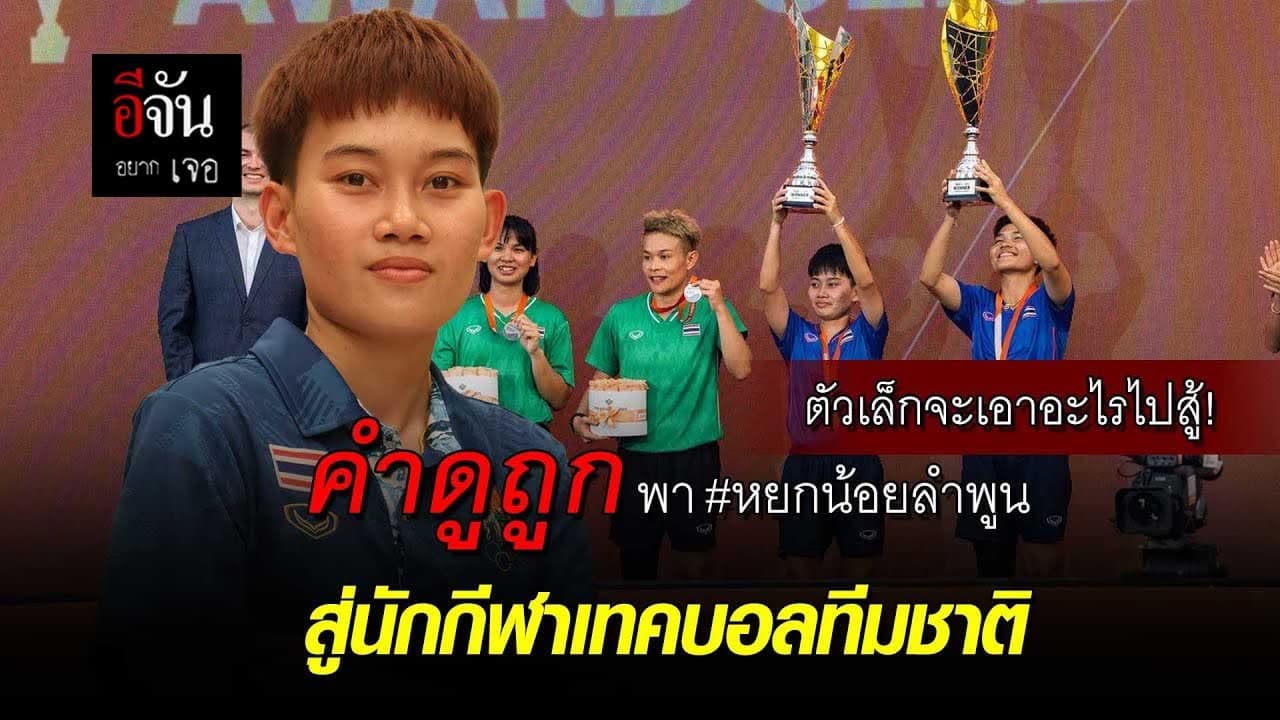 🎬 อีจันอยากเจอ หยกน้อยลำพูน คำดูถูกตัวเล็ก สู่นักกีฬาเทคบอลทีมชาติ