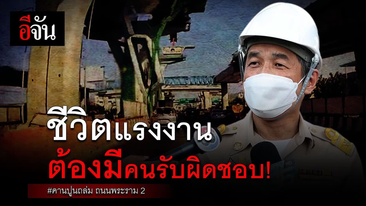 🎬 ชีวิตแรงงาน ต้องมีคนรับผิดชอบ! คานปูนถล่ม ถนนพระราม2