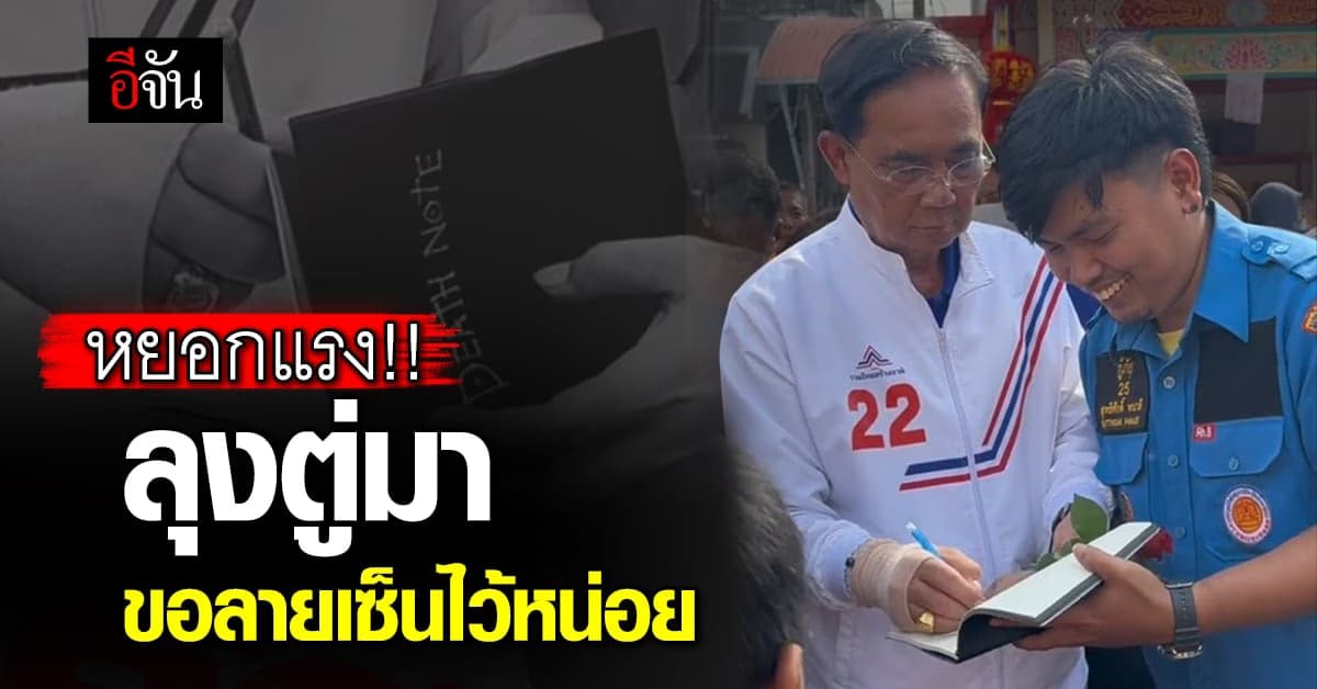 แซวแรงเชียว!! ลุงตู่มาหาเสียงทั้งที ต้องขอลายเซ็นไว้หน่อย