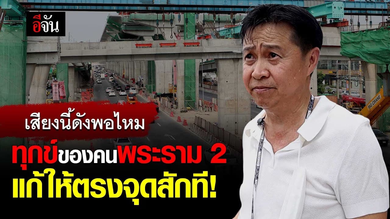 🎬 ทุกข์ของคน พระราม2 แก้ให้ตรงจุดสักที !