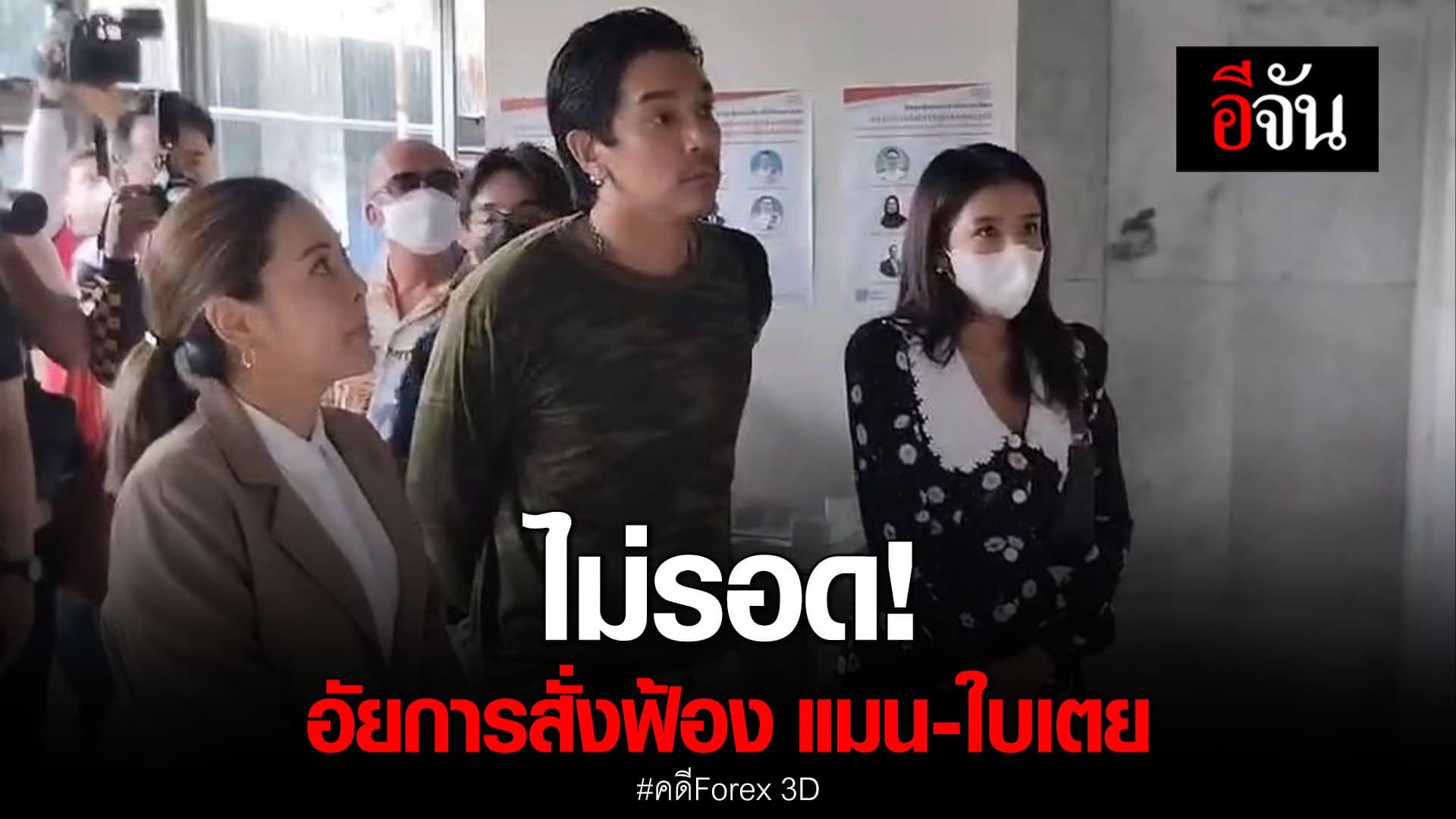 🎬 ไม่รอด! อัยการสั่งฟ้อง ดีเจแมน-ใบเตย คดี Forex 3D