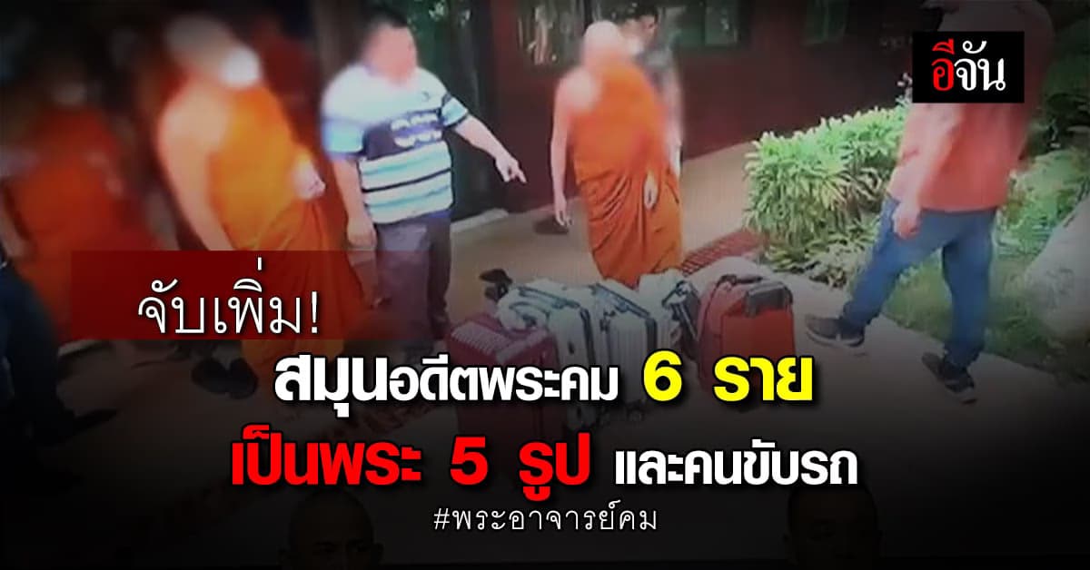 จับเพิ่ม สมุนคดีอดีต พระอาจารย์คม ยักยอกเงินวัดกว่า 280 ล้านบาท!