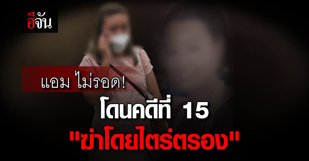 ตร.ออกหมายจับ “แอมไซยาไนด์” เพิ่มเป็นคดีที่ 15