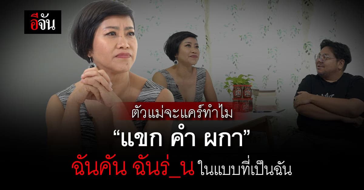 “แขก คำ ผกา” สาวปากแซ่บ ฟาดทุกประเด็นสังคม