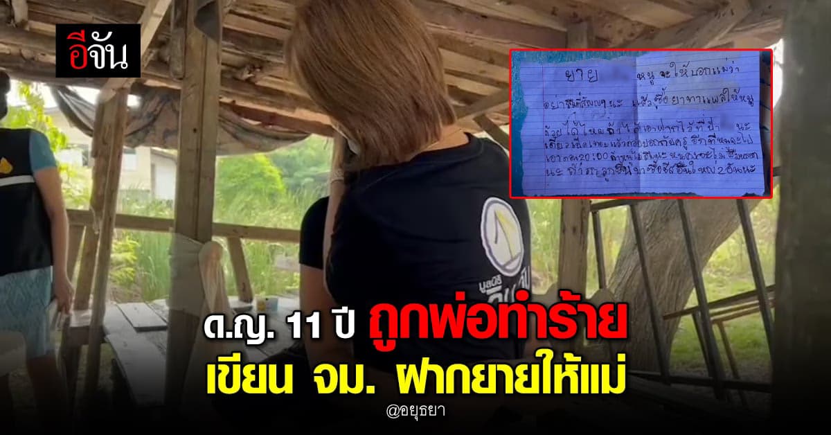 เพื่อนบ้านสุดทน ร้องหน่วยงาน ด.ญ. 11 ปี ถูกพ่อทำร้าย