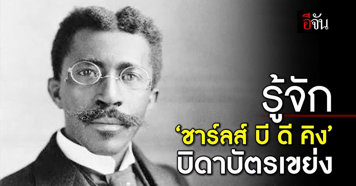 ชาร์ลส์ บี ดี คิง บิดาบัตรเขย่ง แห่งไลบีเรีย