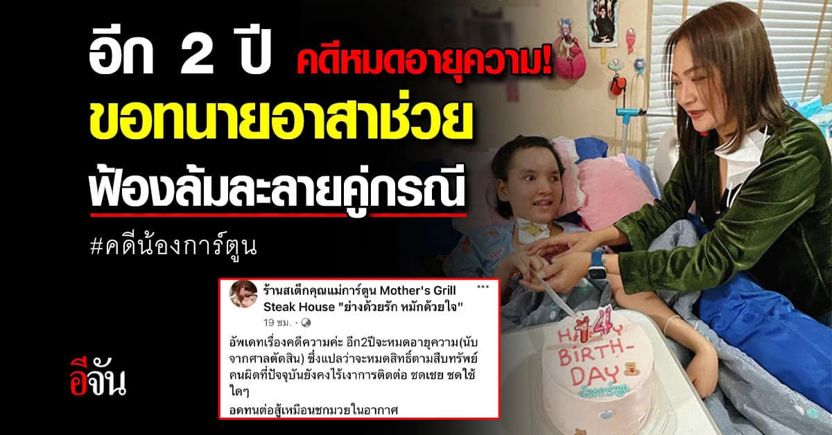 แม่น้องการ์ตูน ตัดพ้อ เหมือนชกมวยในอากาศ อีก 2 ปีคดีหมดอายุความ