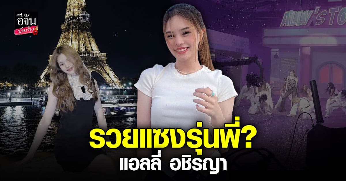 แอลลี่ ตอบแล้ว หลังมีข่าวเป็นนักร้องที่มีรายได้เยอะที่สุด ?