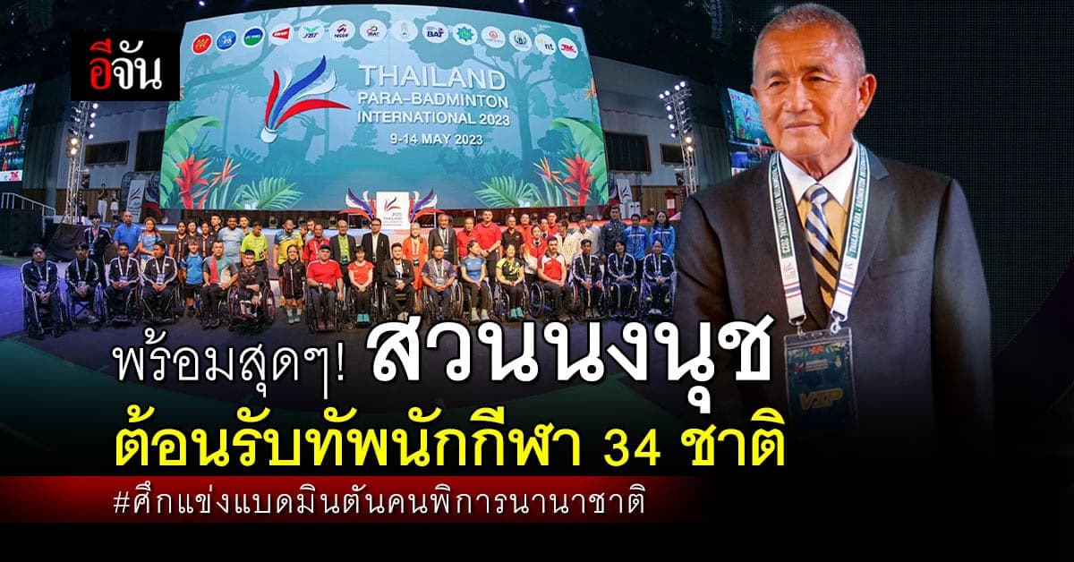 สวนนงนุชพร้อมมาก! เป็นเจ้าภาพ จัดแข่งขันแบดมินตัน คนพิการนานาชาติ