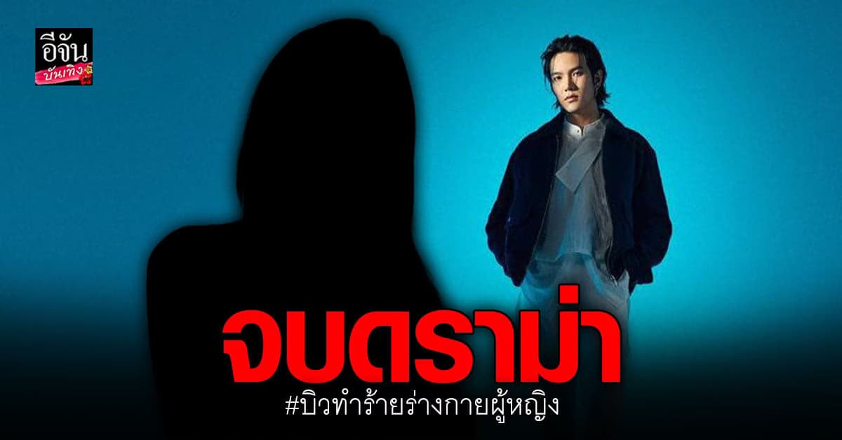 จบมหากาพย์การแฉ ปอย อดีตแฟน บิว จักรพันธ์ แจงทุกประเด็น