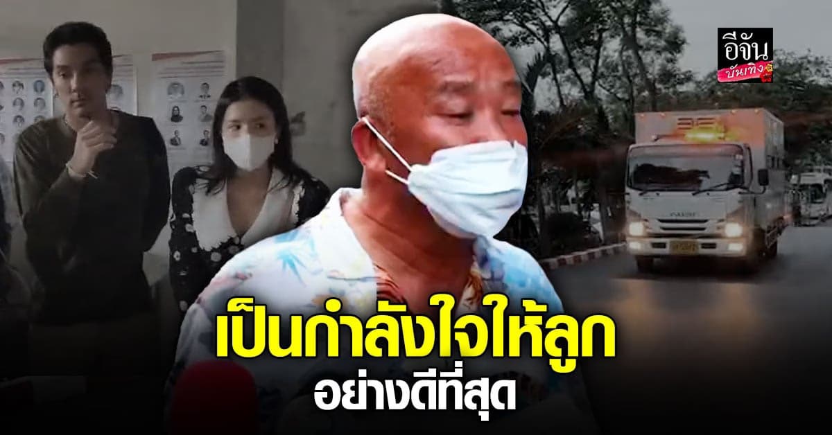 พ่อ ใบเตย ยืนส่งลูกสาวไปเรือนจำ พร้อมเผยสภาพจิตใจลูก